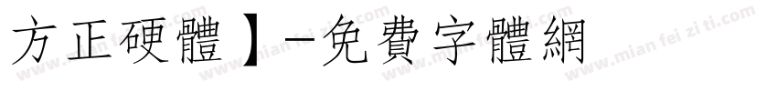 方正硬体】字体转换