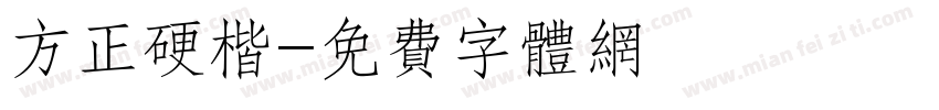 方正硬楷字体转换