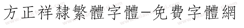 方正祥隶繁体字体字体转换