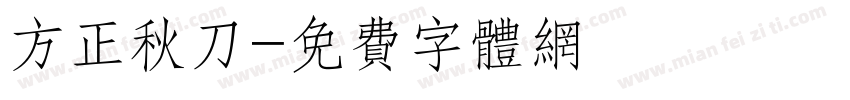 方正秋刀字体转换
