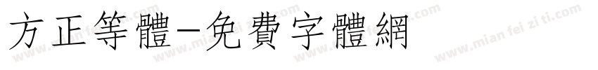 方正等体字体转换