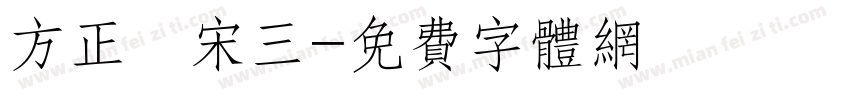 方正簡宋三字体转换