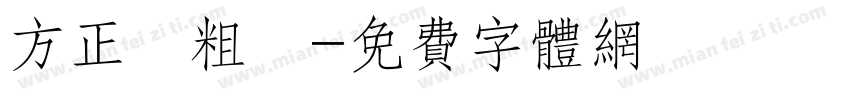 方正簡粗圓字体转换