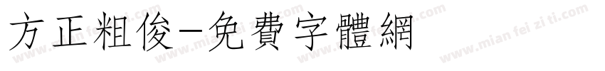 方正粗俊字体转换