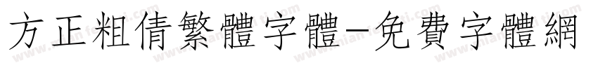 方正粗倩繁体字体字体转换