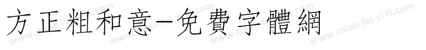 方正粗和意字体转换