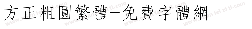 方正粗圆繁体字体转换