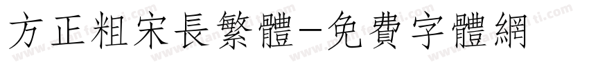 方正粗宋长繁体字体转换