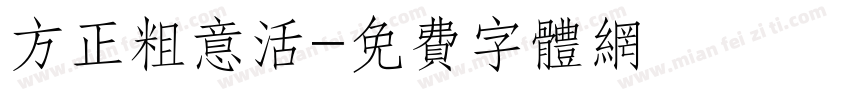 方正粗意活字体转换