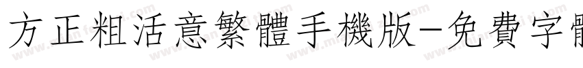 方正粗活意繁体手机版字体转换