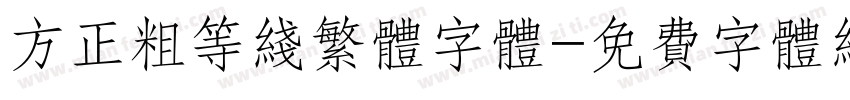 方正粗等线繁体字体字体转换