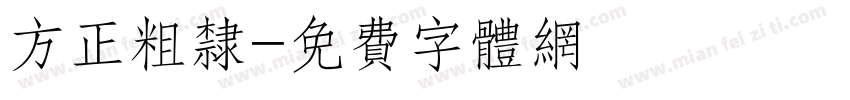 方正粗隶字体转换