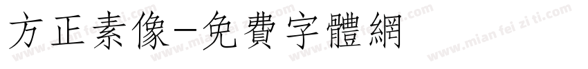 方正素像字体转换
