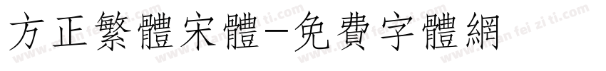 方正繁体宋体字体转换