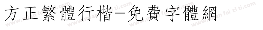 方正繁体行楷字体转换