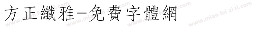 方正纤雅字体转换