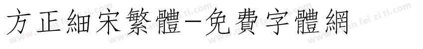 方正细宋繁体字体转换
