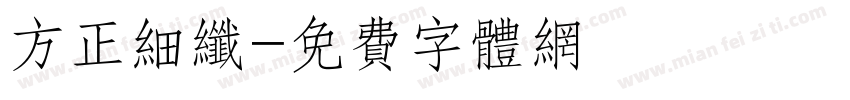 方正细纤字体转换
