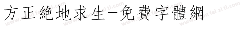 方正绝地求生字体转换