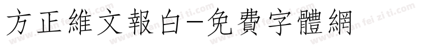 方正维文报白字体转换