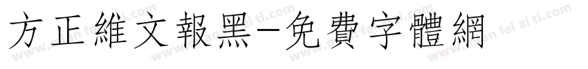 方正维文报黑字体转换