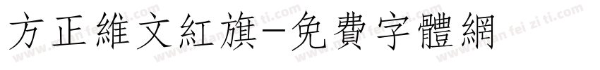 方正维文红旗字体转换
