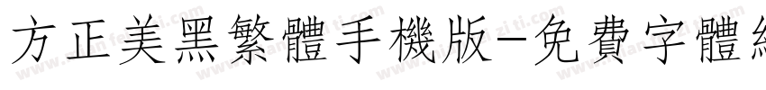 方正美黑繁体手机版字体转换