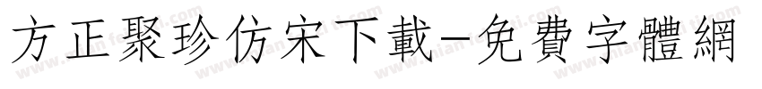 方正聚珍仿宋下载字体转换