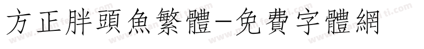 方正胖头鱼繁体字体转换