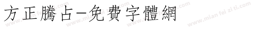 方正腾占字体转换