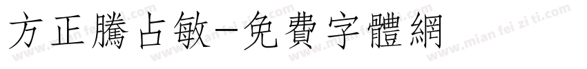 方正腾占敏字体转换