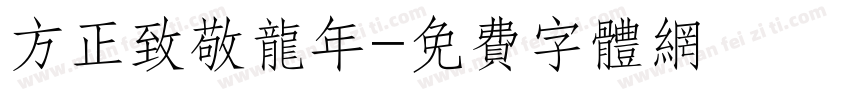 方正致敬龙年字体转换