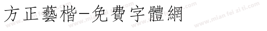 方正艺楷字体转换