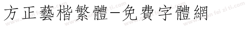 方正艺楷繁体字体转换
