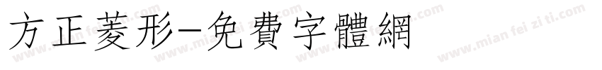 方正菱形字体转换