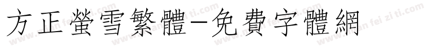 方正萤雪繁体字体转换
