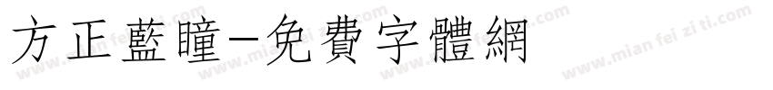 方正蓝瞳字体转换