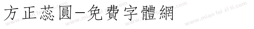 方正蕊圆字体转换