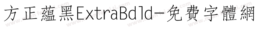方正蕴黑ExtraBdld字体转换