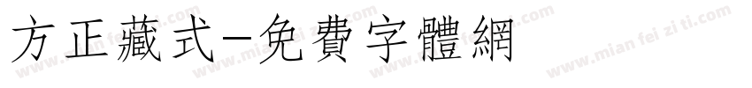 方正藏式字体转换