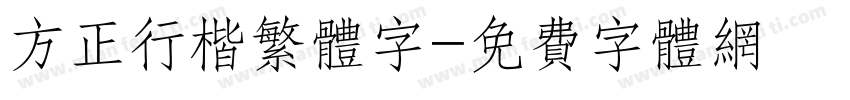 方正行楷繁体字字体转换