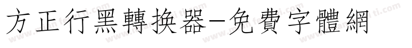 方正行黑转换器字体转换