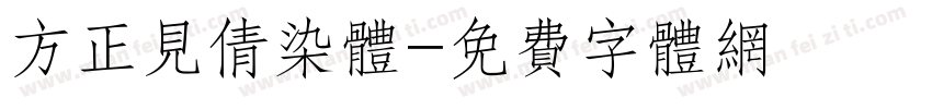 方正见倩染体字体转换