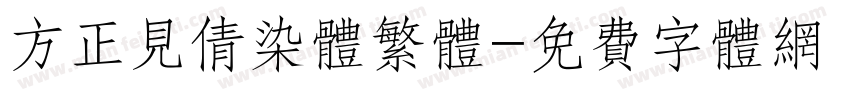 方正见倩染体繁体字体转换