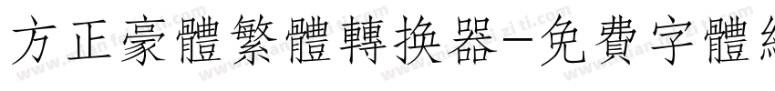 方正豪体繁体转换器字体转换