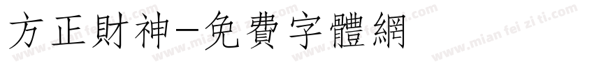 方正财神字体转换