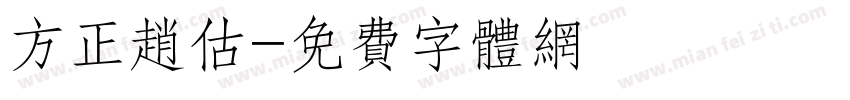 方正赵估字体转换