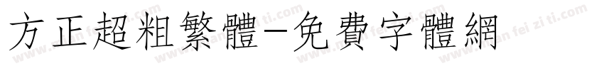 方正超粗繁体字体转换