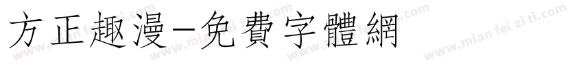 方正趣漫字体转换