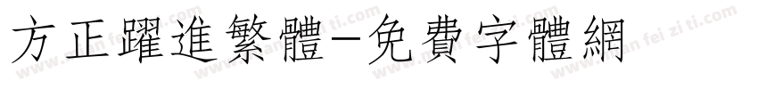 方正跃进繁体字体转换